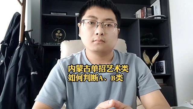 内蒙古单招艺术类如何判断A、B类？