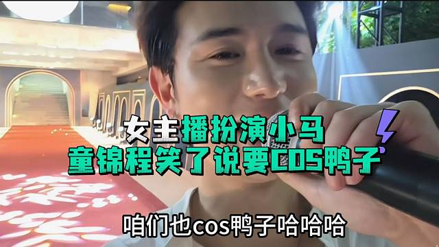 女主播扮演小马童锦程笑了说要cos鸭子