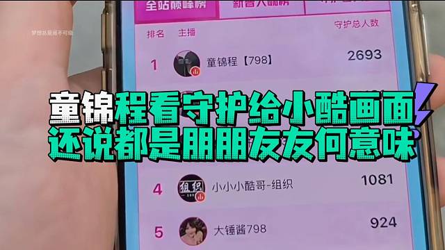 童锦程看守护给小酷画面还说都是朋朋友友何意味
