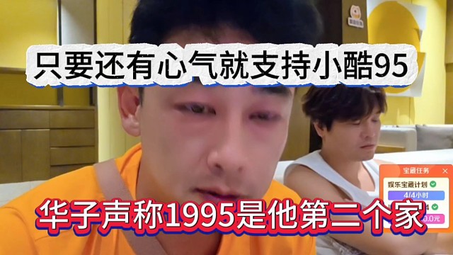华子声称1995是他第二个家，只有还在直播就支持95