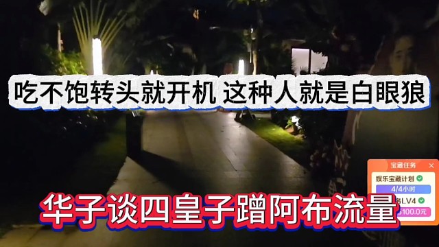华子谈四皇子蹭阿布流量，吃不饱转头就开机，真白眼狼