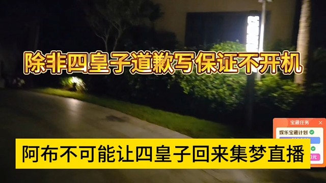 阿布不可能让四皇子回来集梦，除非四皇子道歉认错写保证书不开机