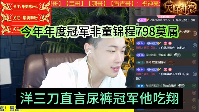 洋三刀直言小酷拿冠军他就吃，今年冠军非童锦程莫属