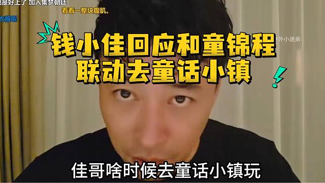钱小佳回应和童锦程联动去童话小镇