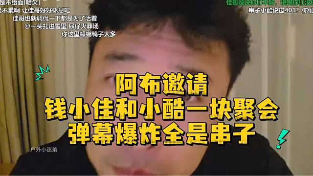阿布邀请钱小佳和小酷一块聚会弹幕爆炸全是串子