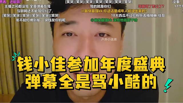 钱小佳参加年度盛典弹幕全是骂小酷的