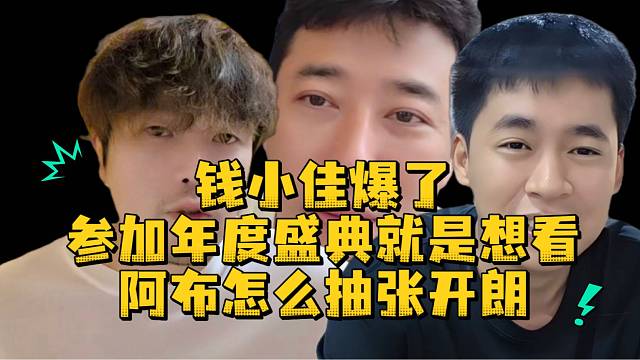 钱小佳爆了参加年度盛典就是想看阿布怎么抽张开朗