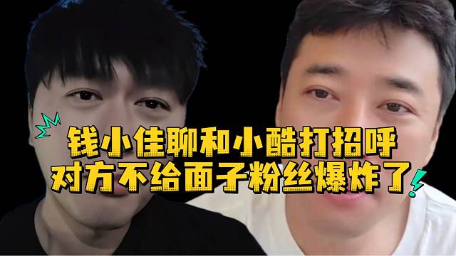 钱小佳聊和小酷打招呼不给面子粉丝爆炸了