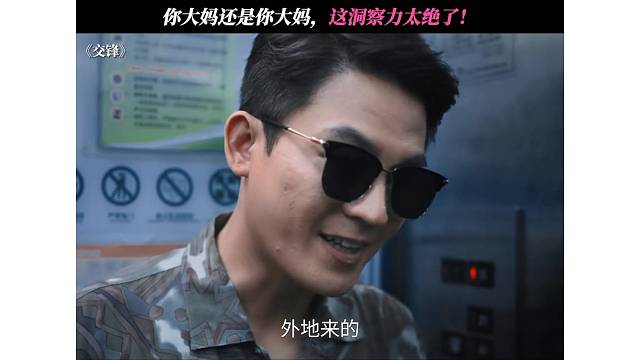 你大妈还是你大妈，这洞察力绝了