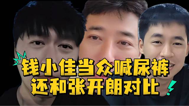 钱小佳当众喊尿裤还和张开朗对比