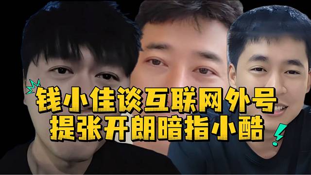 钱小佳谈互联网外号提张开朗暗指小酷