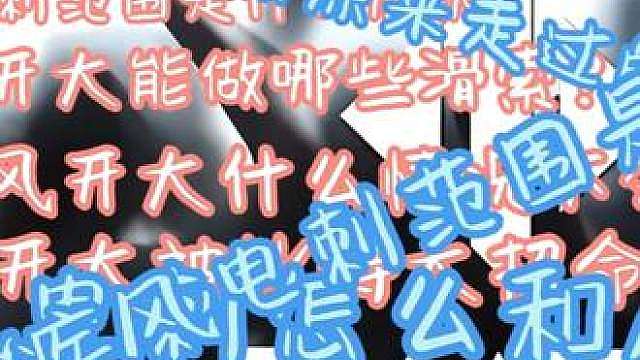 三角洲疾风技能大全新手教程详解进阶扫除盲区疾风教学 疾风电刺范围是什么形状？疾风开大能坐哪些滑索？疾风开大什么情况会被门卡住？疾风开大被比特大招命中能不能拉回？疾风电池怎么和人同时拉出？疾风开大会按走过的路线拉回吗？疾风电池的范围是多远，疾风的电刺怎么给？今天一条视频给大家讲清楚啊，本期疾风技能详解，疾风进阶教学必看