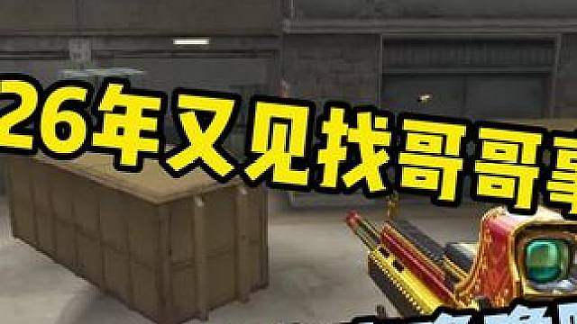 2026又见找哥哥事件？当哥有门槛完事噜噜脸！