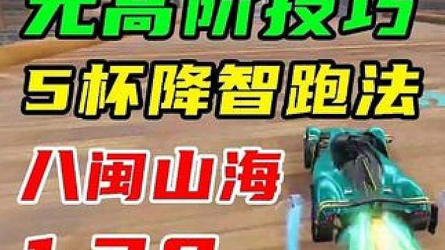 联动福建，新图八闽山海无弹射5杯降智跑法！