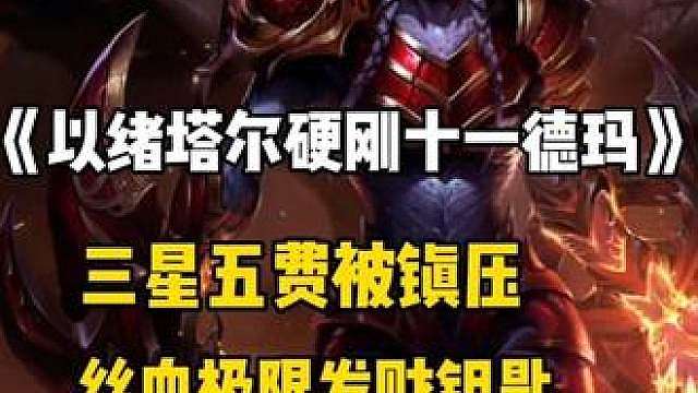 以绪塔尔硬刚十一德玛，丝血逆转！