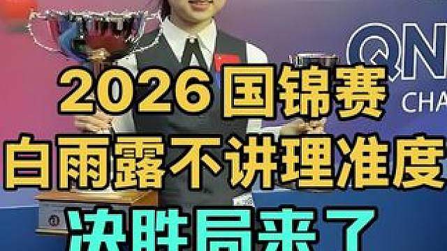 2026南京国锦赛：决胜局来了，白雨露不讲理长台挽救赛点