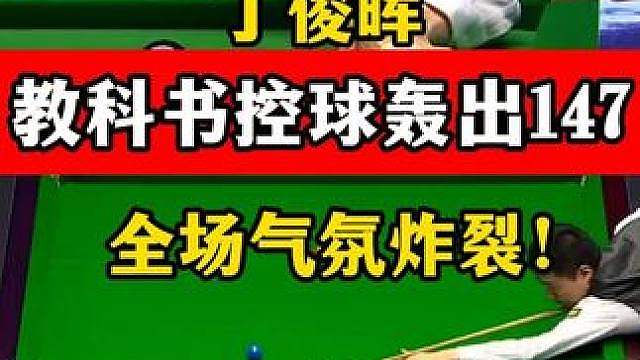 观赏性极高的控球！丁俊晖半台教科书简化局面，轰出高质量147