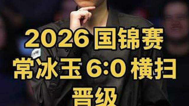2026南京国锦赛：常冰玉火力全开6:0横扫对手，晋级正赛