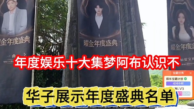华子展示年度盛典名单，年度娱乐十大阿布认识不