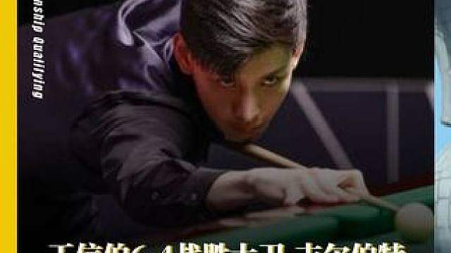 火力全开！ 王信伯6-4战胜大卫·吉尔伯特
晋级正赛