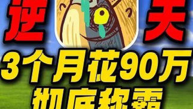 3个月花90万究极霸服咸鱼之王！这小游戏水也太深了！