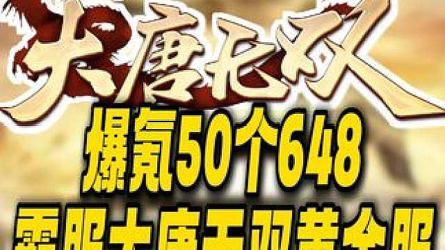 开局爆氪50个648！挑战霸服大唐无双黄金战斗服新大区！