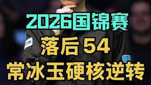 2026南京国锦赛：落后54且5颗红球半贴库，常冰玉硬核逆转