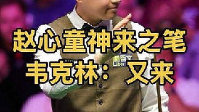 赵心童神来之笔超神进攻，13秒出杆轰破百。韦克林：这谁顶住