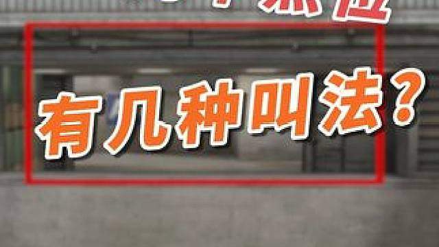 论cf同个点位有多少种叫法