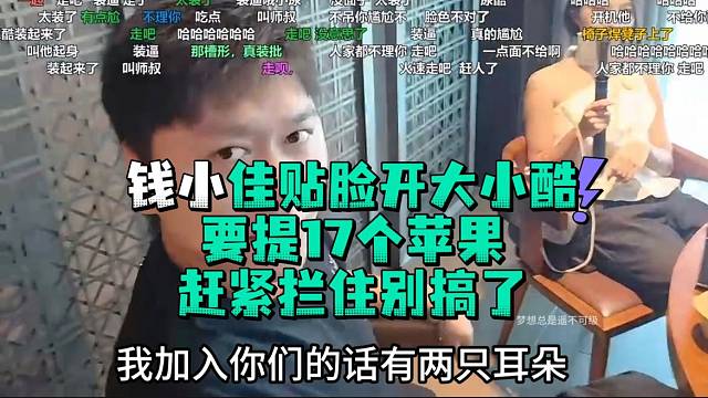 钱小佳贴脸开大小酷要提17个苹果赶紧拦住别搞了