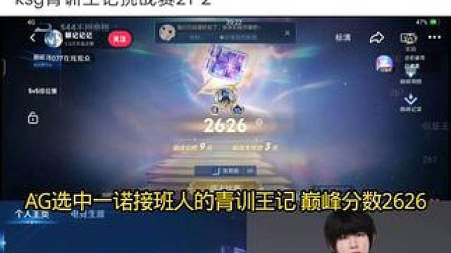 AG对这个青训射手王记非常感兴趣，今晚他的巅峰分来到了2626，果然有AG天赋，可能当做一诺接班人培