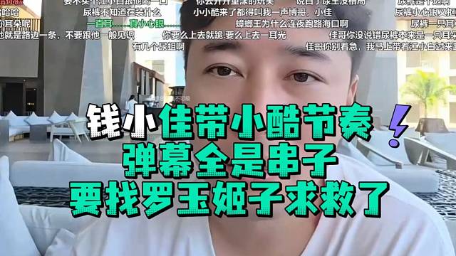 钱小佳带小酷节奏弹幕全是串子要找罗玉姬子求救
