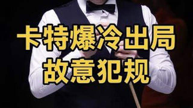 爆冷出局！卡特被对手防到奔溃连续暴击，最后竟然故意犯规