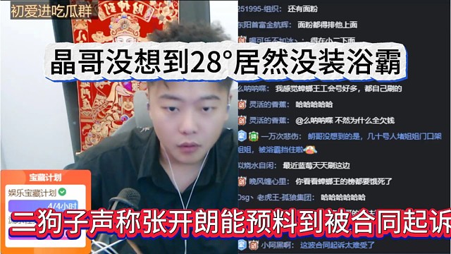 二狗子声称张开朗能料到被合同起诉，晶哥没想到28°居然没装浴霸