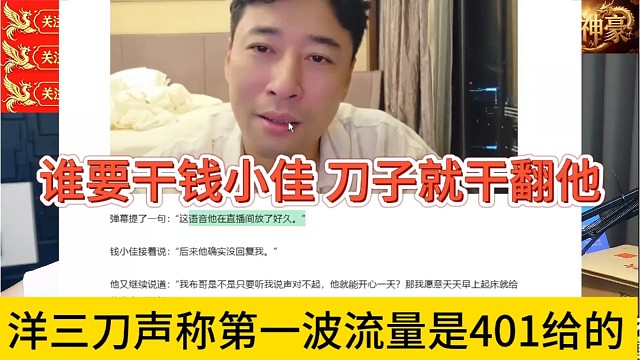 洋三刀声称第一波流量是401给的，谁要干钱小佳，刀子就干翻他