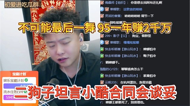 二狗子坦言小酷合同谈妥，不可能最后一舞，95一年赚两千五
万