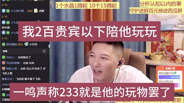 一鸣声称张开朗是他的玩物，我两百贵宾陪他玩玩