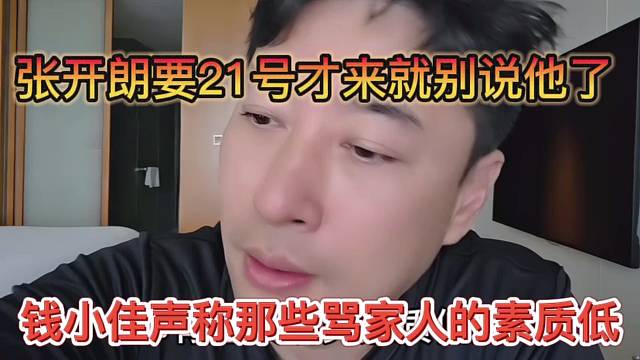 洋三刀声称那些骂家人的素质低，张开朗要21号才来就别说他了