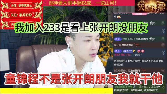 童锦程不是张开朗的朋友就干他，我加入233是看上了他没朋友