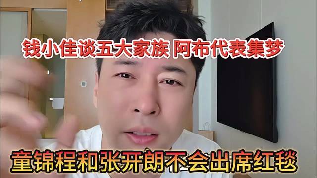 童锦程和张开朗不会出席红毯，钱小佳谈五大家族，阿布代表集梦