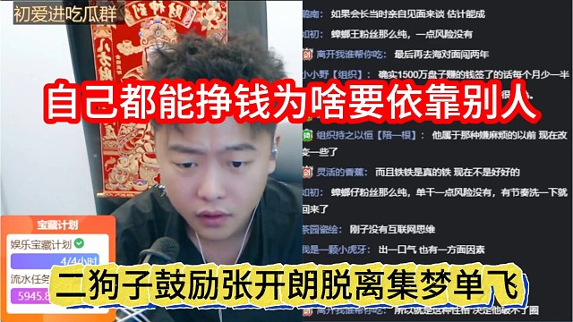 二狗子鼓励张开朗脱离集梦单飞，自己都能挣钱为啥要靠别人