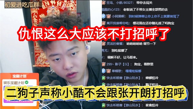 二狗子声称小酷不会跟张开朗打招呼，仇恨这么大应该不打招呼