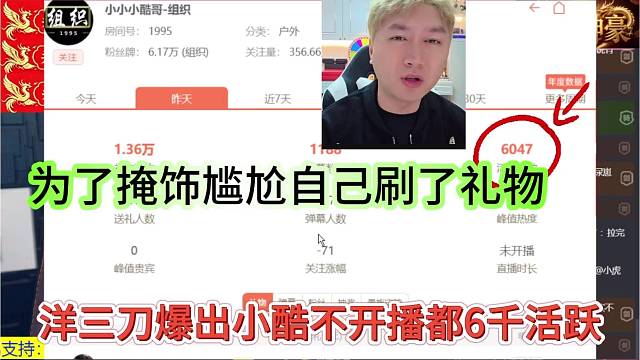 洋三刀吐槽小酷不开播都六千活跃，为了掩饰尴尬自己还刷了礼物