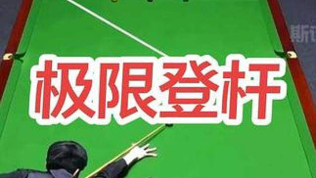 极限登杆强行叫位，常冰玉国锦赛再出神仙球