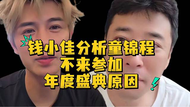 钱小佳分析童锦程不来参加年度盛典原因
