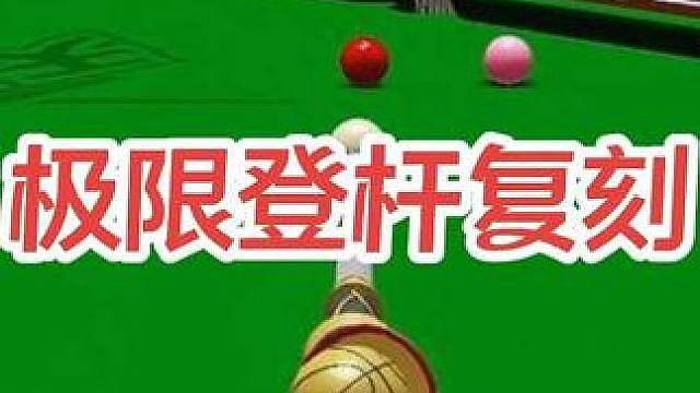 常冰玉极限登杆复刻
