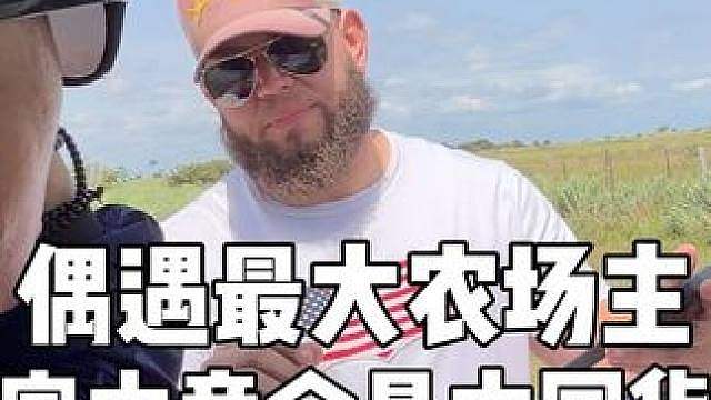 我们竟被委内瑞拉最大的农场主截停，没想到他家里竟全是中国制造