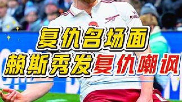 “足坛复仇名场面！面对挑衅，赖斯通过撩起秀发耍帅来回击对手！真是解气！”
