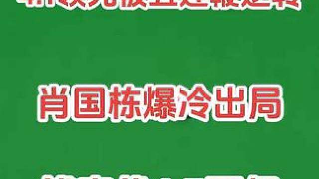 国锦赛资格赛！肖国栋4-1领先被五连鞭逆转，傅家俊轰破百晋级！