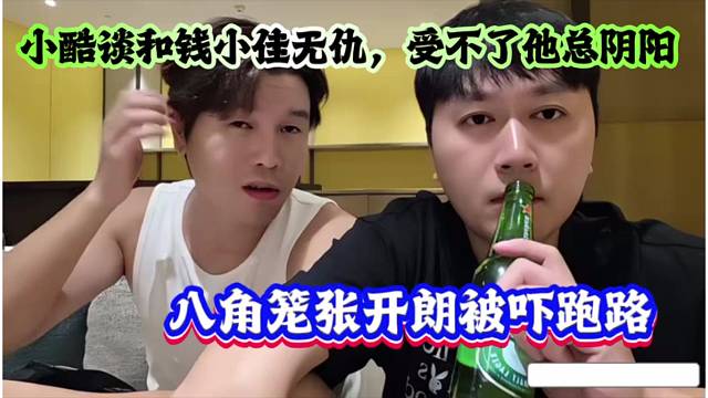 小酷谈和钱小佳无仇，就受不了他阴阳！八角笼张开朗被吓跑路！